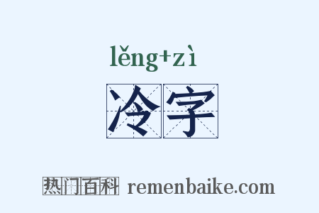 冷字是什么意思的图片